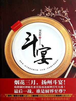 cover image of 斗宴 Culinary Competition - Emotion Series (Chinese Edition)